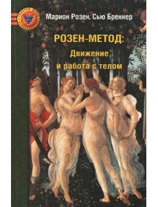 Розен-метод: Движение и работа с телом