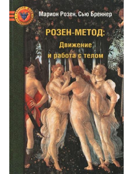 Розен-метод: Движение и работа с телом