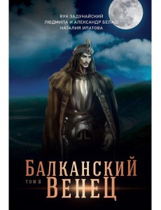 Балканский венец. Т. 3