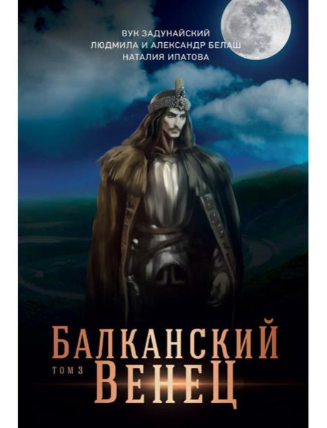 Балканский венец. Т. 3