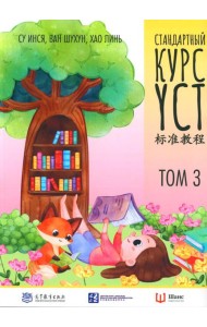 Стандартный курс YCT. Т. 3