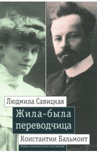 Жила-была переводчица: Людмила Савицкая и Константин Бальмонт