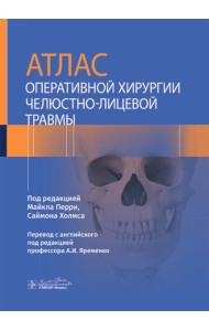 Атлас оперативной хирургии челюстно-лицевой травмы