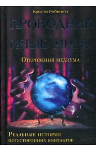 Проводник в иные миры. Реальные истории потусторонних контактов*