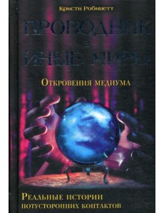 Проводник в иные миры. Реальные истории потусторонних контактов*