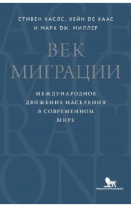 Век миграции. Международное движение населения в современном мире