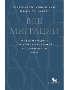 Век миграции. Международное движение населения в современном мире