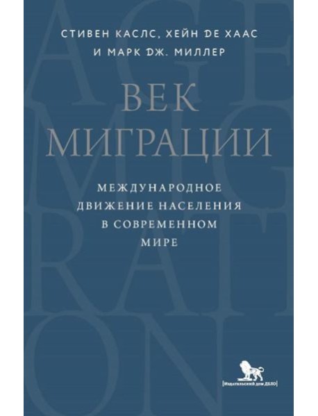 Век миграции. Международное движение населения в современном мире