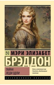 Тайна леди Одли: роман