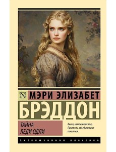 Тайна леди Одли: роман Тайна леди Одли: роман