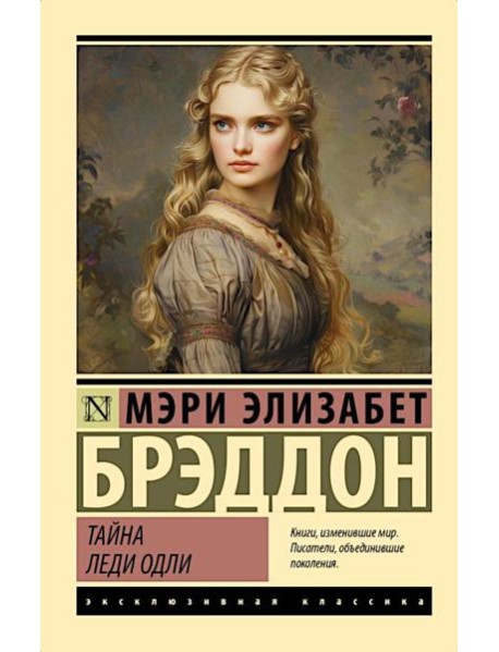 Тайна леди Одли: роман