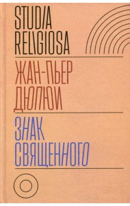 Знак священного