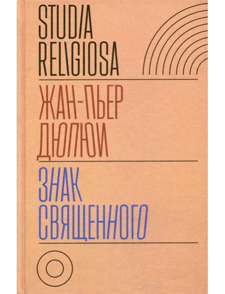 Знак священного