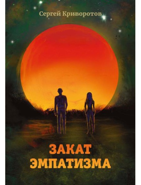Закат эмпатизма