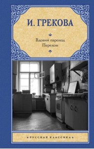 Вдовий пароход; Перелом: сборник