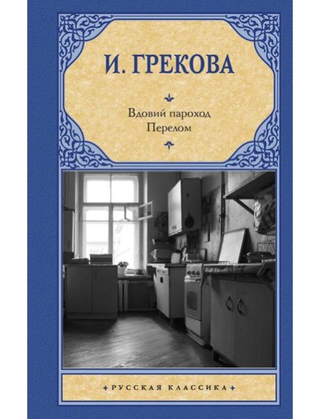 Вдовий пароход; Перелом: сборник