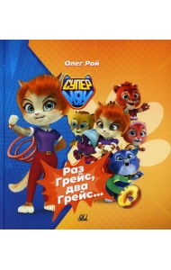 Раз Грейс, два Грейс…