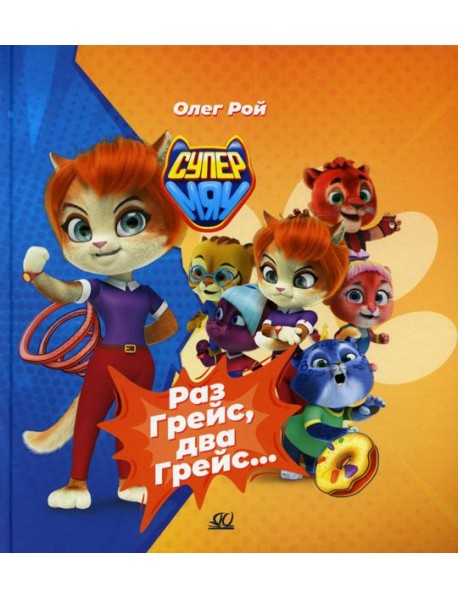 Раз Грейс, два Грейс…