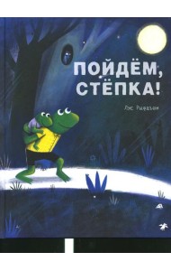 Пойдем, Степка!