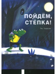 Пойдем, Степка!