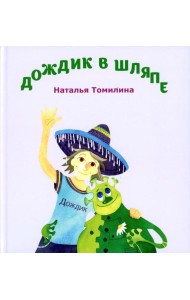 Дождик в шляпе