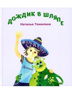 Дождик в шляпе