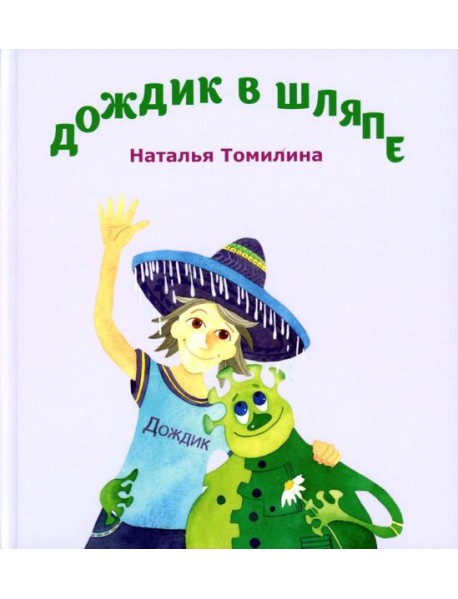 Дождик в шляпе