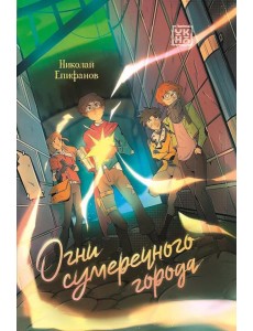 Огни сумеречного города