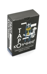 Коучинг Таро (78 карт + инструкция. Арт: 51222.)
