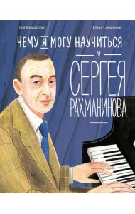 Чему я могу научиться у Сергея Рахманинова