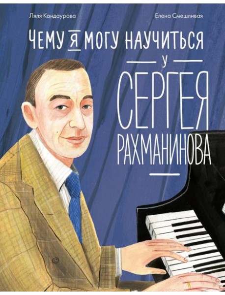 Чему я могу научиться у Сергея Рахманинова