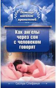 Как ангелы через сон с человеком говорят
