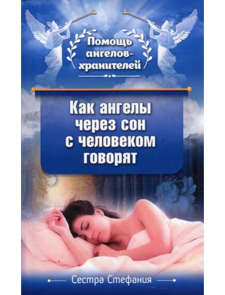 Как ангелы через сон с человеком говорят