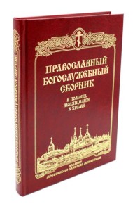 Православный Богослужебный сборник. В помощь молящимся в храме