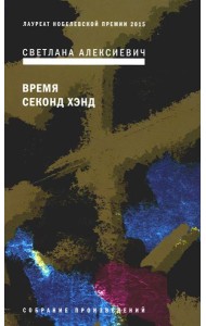 Время секонд хэнд. 9-е изд