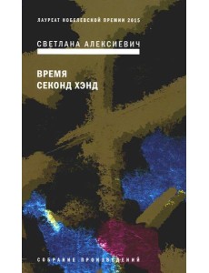 Время секонд хэнд. 9-е изд Время секонд хэнд. 9-е изд