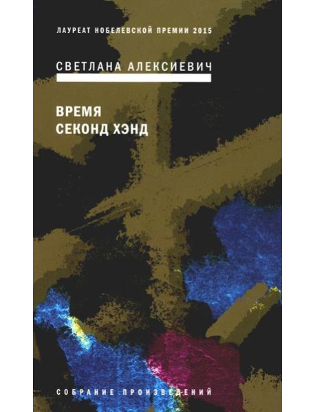 Время секонд хэнд. 9-е изд