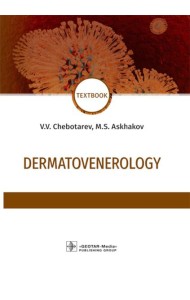Dermatovenerology: textbook: на англ.яз