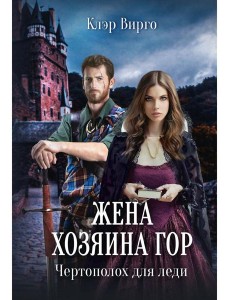 Жена хозяина гор. Чертополох для леди Жена хозяина гор. Чертополох для леди