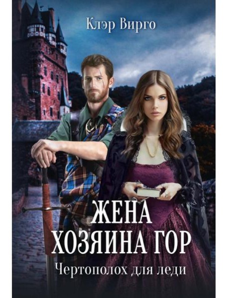 Жена хозяина гор. Чертополох для леди