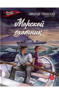 Морской охотник: повесть