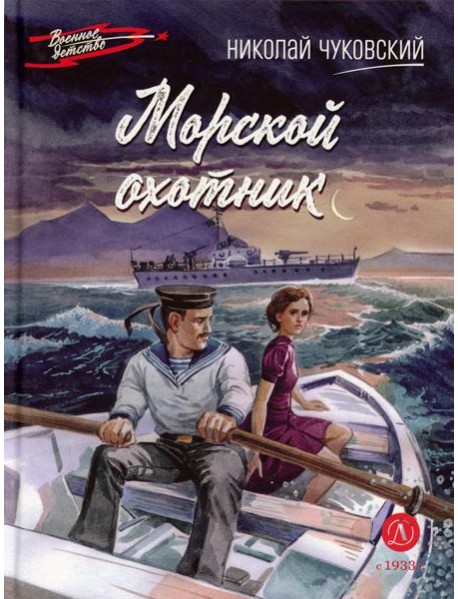 Морской охотник: повесть