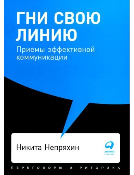 Гни свою линию: Приемы эффективной коммуникации