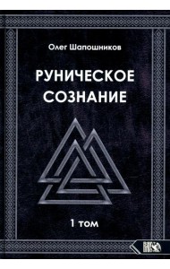 Руническое сознание. Т. 1