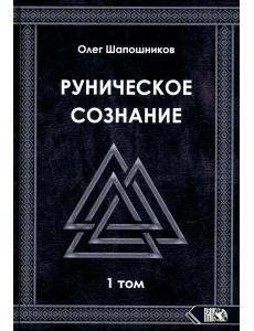 Руническое сознание. Т. 1