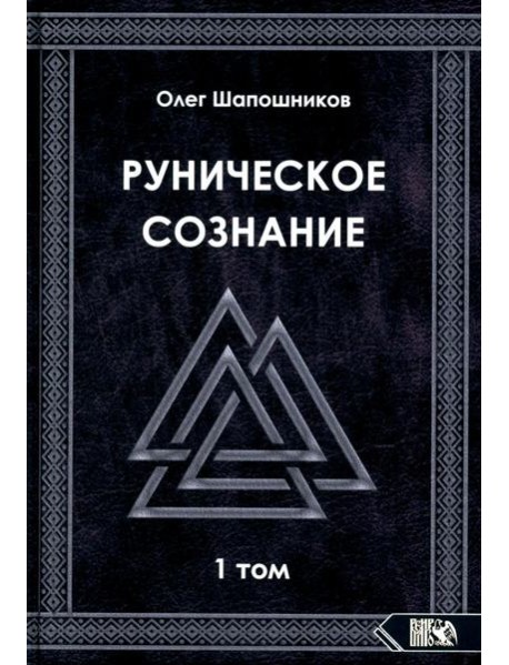 Руническое сознание. Т. 1