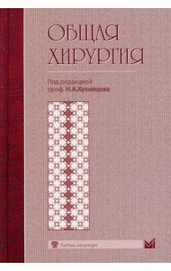 Общая хирургия: Учебник