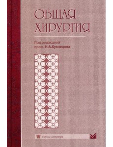 Общая хирургия: Учебник