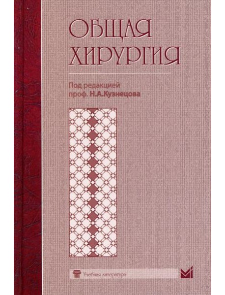 Общая хирургия: Учебник