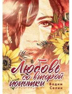 Любовь со второй попытки